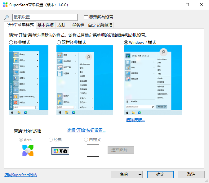 开始菜单工具_SuperStart v1.1.0_简体中文版