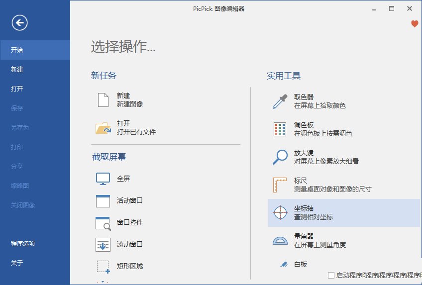 PicPick截图工具v7.2.0中文破解绿色版