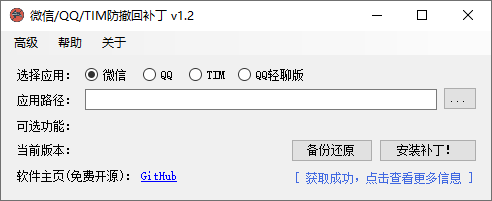 微信/QQ/TIM防撤回补丁v1.2工具-E965资源网
