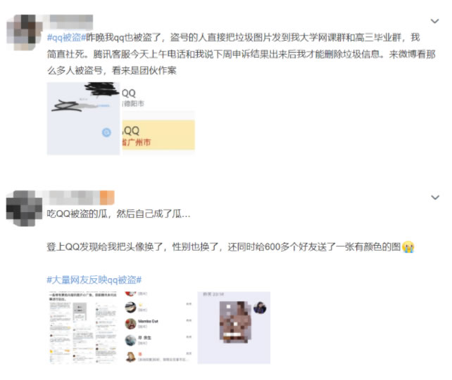 近期大量网友反映QQ被盗发送低俗信息